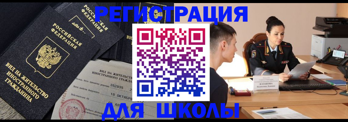 временная регистрация для школы в Тереке